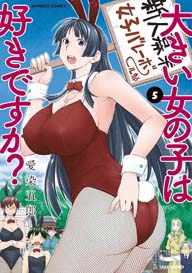 �傫�����̎q�͍D���ł����H�D